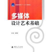 多媒体设计艺术基础