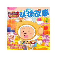 喜羊羊与灰太狼大电影3兔年顶呱呱认读故事2失散糖果河