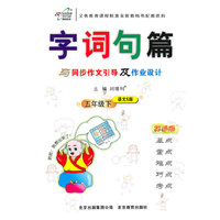 五年级下（语文S版）（2011.1印刷）字词句篇（改进版）