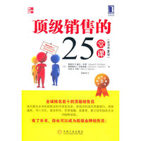 顶级销售的25堂课(原书第2版)