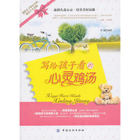 写给孩子看的心灵鸡汤