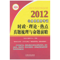 2012-时政.理论.热点真题梳理与命题前瞻-公务员录用考试-飞跃版