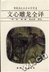 文心雕龙全译