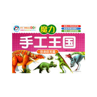恐龙巨无霸-魔力手工王国