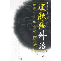 皮肤病外治疗法