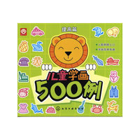 儿童学画500例（提高篇）