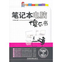 笔记本电脑傻瓜书-附赠1DVD