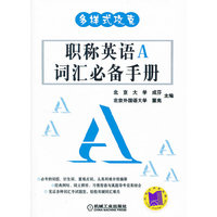 多样式攻克职称英语A词汇必备手册