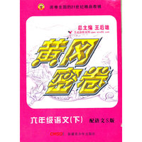 小学语文六年级（语文s版）/黄冈密卷