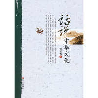 话说中华文化