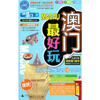 澳门最好玩 (2012-2013最新全彩版)