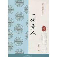 家住新疆丛书----一代匠人