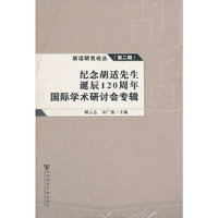 纪念胡适先生诞辰120周年国际学术研讨会专辑-第二辑