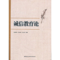 诚信教育论