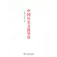 中国历史文选导读