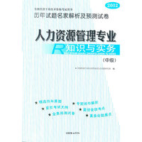 2012人力资源管理专业知识与实务(中级)历年试题名家解析及预测试卷