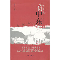 你好，中东