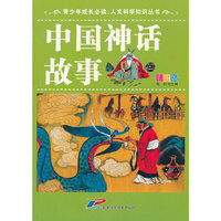 青少年成长必读 人文科学知识丛书 中国神话故事
