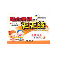 二年级语文上-北师大版-整合集训随堂检测天天练-朔枫林新课堂-进阶版
