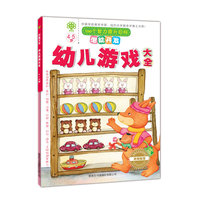 4-5岁-潜能开发-幼儿游戏大全