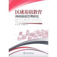 区域基础教育科研绩效管理研究