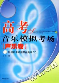 高考音乐模拟考场(附光盘声乐卷)