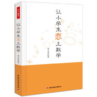 让小学生恋上数学（万千教育）