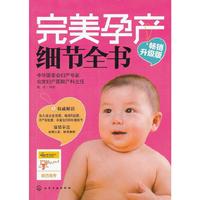 完美孕产细节全书-畅销升级版