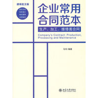 生产.加工.维修类合同-企业常用合同范本-律师批注版