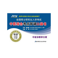 2014-中医诊断学分册-全国硕士研究生入学考试中医综合考点背诵口袋书