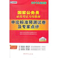 2014-申论标准预测试卷及专家点评-最新版-赠考前冲刺密卷
