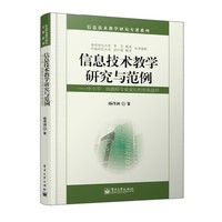信息技术教学研究与范例-中小学一线教师专业成长的有效途径