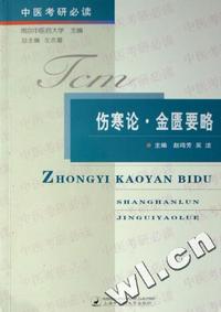 伤寒论金匮要略/中医考研必读