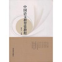 中国语文教育史教程
