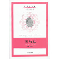 信仰的力量：司马迁