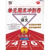 语文-七年级上-人J国标-单元期末冲刺卷-经纶学典