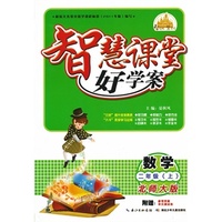 智慧课堂好学案数学二年级上（北师版）