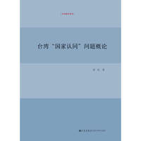 台湾国家认同问题概论