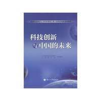 科技创新与中国的未来
