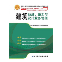 2014-建筑经济.施工与设计业务管理-全国一级注册建筑师执业资格考试备考速记全书