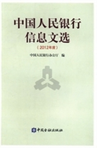 中国人民银行信息文选：2012年度