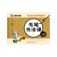 墨点字帖：2014最新版毛笔书法课（六年级下）·毛笔书法字帖