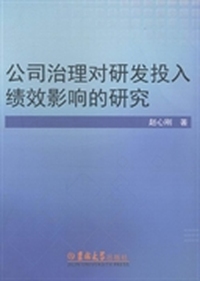 公司治理对研发投入绩效影响的研究