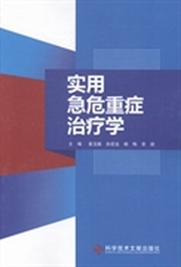 实用急危重症治疗学：