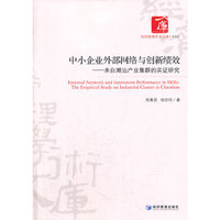 中小企业外部网络与创新绩效:来自潮汕产业集群的实证研究:the empirical study on industrial cluster in chaoshan