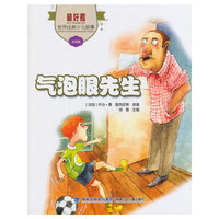 《最好看·世界经典少儿故事》气泡眼先生 (法国篇)