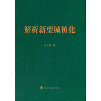解析新型城镇化