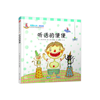 听话的便便-幼儿科学故事绘本-03