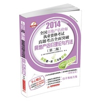 2014全国房地产估价师执业资格考试真题考点全面突破：房地产估价理论与方法（第2版）