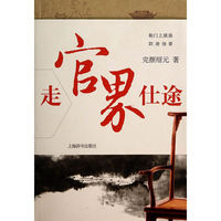 走官界仕途